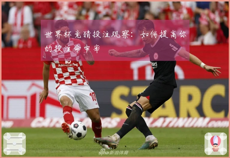 世界杯竞猜投注观察：如何提高你的投注命中率