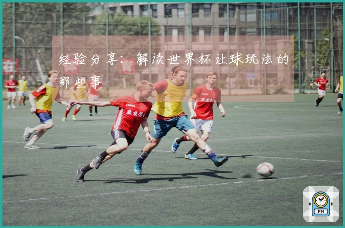 经验分享：解读世界杯让球玩法的那些事