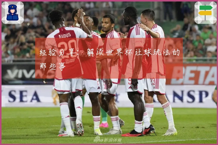 经验分享：解读世界杯让球玩法的那些事