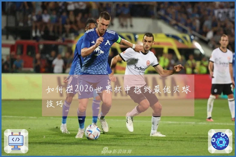 如何在2026世界杯中找到最优买球技巧